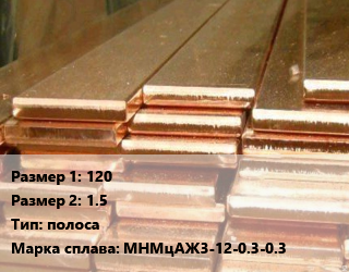 Манганин 120х1.5 полоса Марка: МНМцАЖ3-12-0.3-0.3, кг цена По запросу где купить, условия доставки в Оше и Ошской области